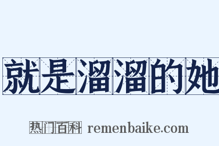 就是溜溜的她是什么意思的图片